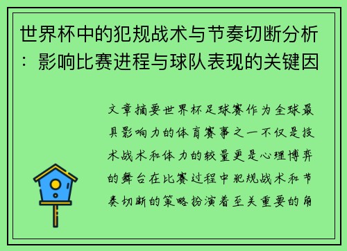 世界杯中的犯规战术与节奏切断分析：影响比赛进程与球队表现的关键因素