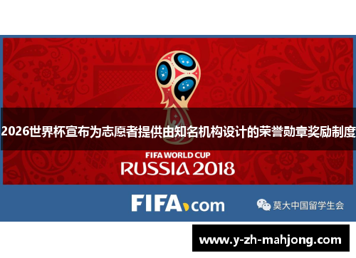 2026世界杯宣布为志愿者提供由知名机构设计的荣誉勋章奖励制度 2026世界杯宣布为志愿者提供由知名机构设计的荣誉勋章奖励制度