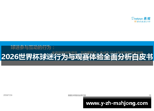 2026世界杯球迷行为与观赛体验全面分析白皮书 2026世界杯球迷行为与观赛体验全面分析白皮书