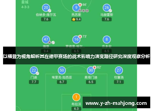 以福登为视角解析其在德甲赛场的战术影响力演变路径研究深度观察分析 以福登为视角解析其在德甲赛场的战术影响力演变路径研究深度观察分析