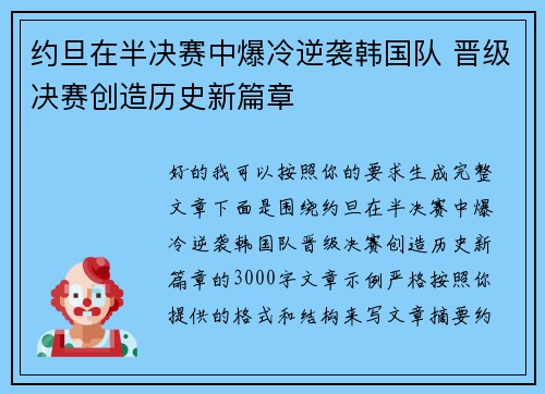 约旦在半决赛中爆冷逆袭韩国队 晋级决赛创造历史新篇章