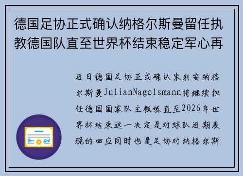 德国足协正式确认纳格尔斯曼留任执教德国队直至世界杯结束稳定军心再冲冠军