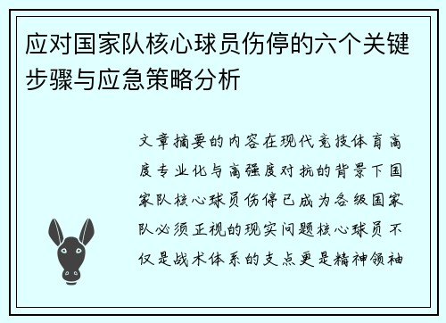 应对国家队核心球员伤停的六个关键步骤与应急策略分析