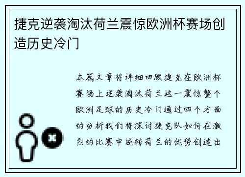捷克逆袭淘汰荷兰震惊欧洲杯赛场创造历史冷门