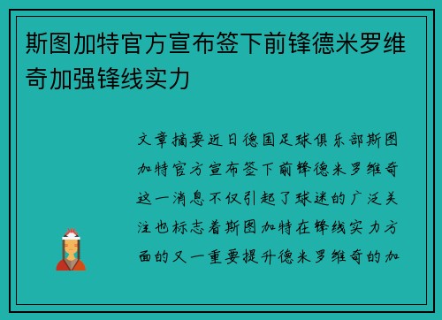 斯图加特官方宣布签下前锋德米罗维奇加强锋线实力