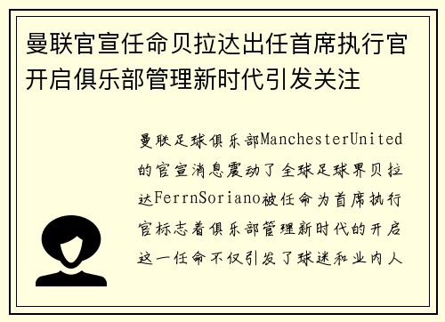 曼联官宣任命贝拉达出任首席执行官开启俱乐部管理新时代引发关注