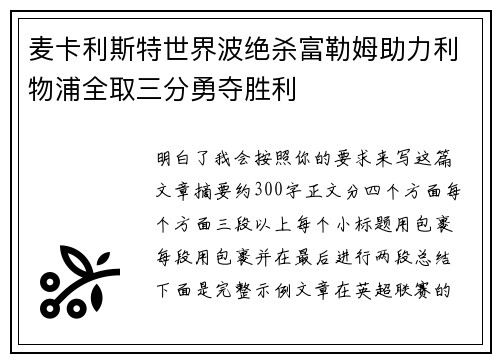 麦卡利斯特世界波绝杀富勒姆助力利物浦全取三分勇夺胜利